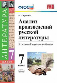 Книга 7кл. Русская лит-ра Анализ произведений Ерохина Е.Л., б-1530, Баград.рф